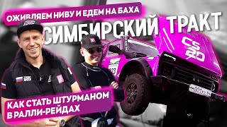 Оживляем Ниву | Едем на гонку Баха Симбирский Тракт I Как стать штурманом за один день!? #нива