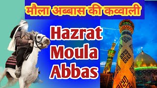 मौला अब्बास की कव्वाली | Hazrat Moula Abbas (Qawwali) 2024