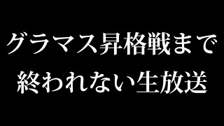 グラマス昇格戦まで終われないシャドバ生放送　第1部 7500~