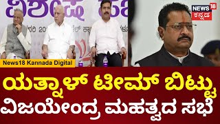 BJP Meeting | ಬಣಗಳ ನಡುವಿನ ಫೈಟ್ ನಡುವೆ ಪರಾಜಿತ ಅಭ್ಯರ್ಥಿ ಗಳ ಜೊತೆ ಸಭೆ | Yatnal vs BY Vijayendra