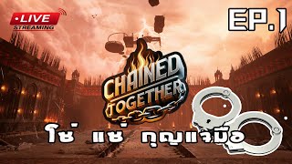 [EP.1]Chained Together โซ่ แซ่ กุญแจมือ