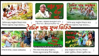 বৈদিক শ্রাদ্ধ ফুল ভিডিও || VEDIC SHRADHA FULL VIDEO