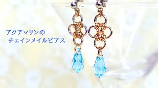 ピン不要。ジャパニーズチェーンピアス/イヤリング変更可能/ハンドメイドアクセサリー作り方/チェインメイル