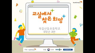 2021 교실에서 찾은 희망 옥길산들초 5학년 3반