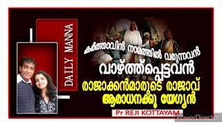 കർത്താവിന്റെ നാമത്തിൽ വന്നവൻ വാഴ്ത്തപ്പെട്ടവൻ /17.10.2021/DAILY MANNA