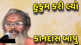 હુકુમ કરી લો ભજન | કાનદાસ બાપુ | Kandas Bapu Na Bhajan