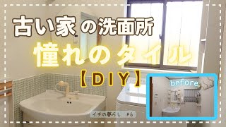 【DIY】#6 洗面所タイル貼り/鏡の交換/壁を塗装/古い家をおしゃれに/生活を楽しむ　#セルフリノベーション #セルフリフォーム  #diy女子 #50代