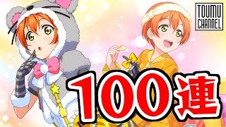 【スクフェス】想いよ届け! 100連でパジャマな凛ちゃんを迎えにいく!!〈勧誘実況〉