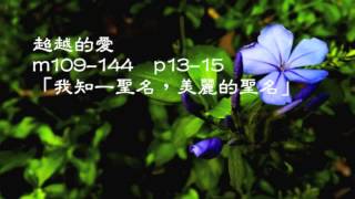 超越的愛 m109-144  p13-15  「我知一聖名，美麗的聖名」- Tenor