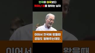 한국이 미국보다 뛰어난 점을 말하는 남자