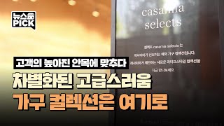 높아진 고객 눈높이! 까사미아 프리미엄 전략 가속화ㅣSCS뉴스PICK