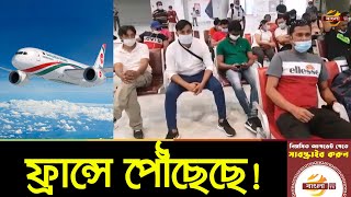 ২৬৭ জন বাংলাদেশীকে নিয়ে ফ্রান্সে পৌঁছেছে বিমান বাংলাদেশের বিশেষ ফ্লাইট | France News | Bangla TV