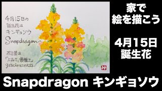 家で絵を描こう　4月15日誕生花　Snapdragon キンギョソウ