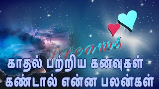 காதல் பற்றிய கனவுகள் கண்டால் என்ன பலன்கள் | Love Kanavu Palangal |  காதல் கனவு பலன்கள்