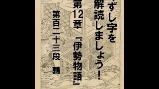 くずし字を解読しましょう！　第12章　伊勢物語　第123段　Decipher handwriting Japanese! Ise Monogatari 123