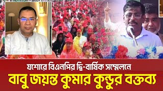 যশোর বিএনপির দ্বি-বার্ষিক সম্মেলনে বিএনপি নেতা বাবু জয়ন্ত কুমার কুন্ডুর বক্তব্য । Joyonto Kundu