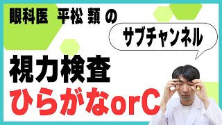 視力検査　ひらがな　C　どっち？