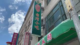 ［台中太平美食新發現］台式早午餐「懐念味台灣小吃」在台中市太平區的樹孝路上，Taiping Taichung , Taiwan。 大蔚阿昌（David Liao)在太平的美食地圖