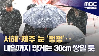 서해·제주 눈 '펑펑'‥내일까지 많게는 30cm 쌓일 듯 (2023.12.20/뉴스데스크/MBC)