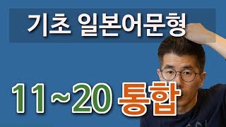 기초 일본어문형 11~20 통합. 왕초보에게 유용한 간단한 일본어 회화 문장, 문법 패턴