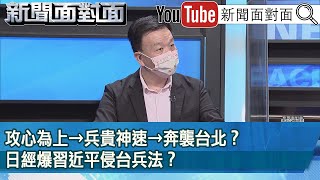 精彩片段》攻心為上→兵貴神速→奔襲台北？日經爆習近平侵台兵法？【新聞面對面】2022.10.26