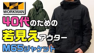 220320【ワークマン】M65タイプ 手軽にオシャレできる一着 お勧め春物アウター 2022年新作