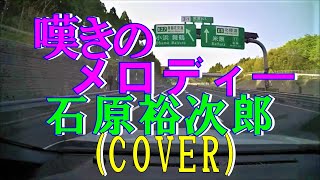 嘆きのメロディー／石原裕次郎　(cover)