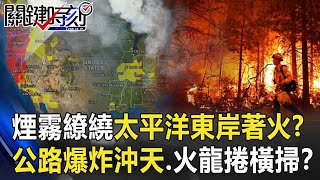 美加墨煙霧繚繞太平洋東岸全著火！？公路爆炸沖天、火龍捲橫掃險象環生！？【@ebcCTime 】20200914-6 劉寶傑 黃世聰