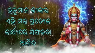 ହନୁମାନ ଜୀଙ୍କର ଏହି ମନ୍ତ୍ର ପ୍ରତ୍ୟେକ କାର୍ଯ୍ୟରେ ସଫଳତା ଆଣିବ