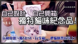 【魚乾】開箱自己設計的貓咪紀念品！連行李箱都可以做！(Feat. 菜喳)