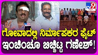 Sandalwood Producers Fight in Goa:ಗೋವಾದಲ್ಲಿ ಗಲಾಟೆ ಆಗಿದ್ಯಾಕೆ.. ರಹಸ್ಯ ಬಿಚ್ಚಿಟ್ಟ ನಿರ್ಮಾಪಕ ಗಣೇಶ್| #TV9D