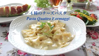 4種のチーズパスタの作り方  4 Cheeses Pasta Recipe 休日のランチに！