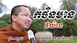 កថិនមានប្រាំយ៉ាង - ភិក្ខុមុនិបាលោ ជួន កក្កដា​ Dharma talk by Choun kakada