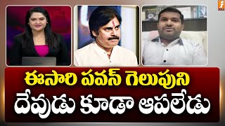 ఈసారి పవన్ గెలుపుని దేవుడు కూడా ఆపలేడు | JanaSena DR. Sridhar Comments | iNews