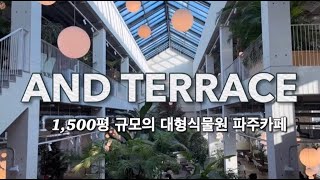 1,500평 규모의 대형 식물원카페 앤드테라스/ 파주 앤드테라스카페/AND TERRACE