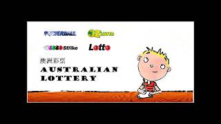 悉尼生活 - 澳洲彩票简介 Australian lottery