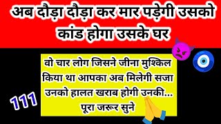 👿अब दौड़ा दौड़ा कर मार पड़ेगी उसको कांड होगा उसके घर l Channeled Message by Margdarshan 🧿