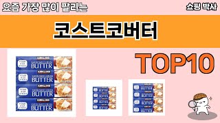 가장 많이 팔린 코스트코버터 추천 Top10!