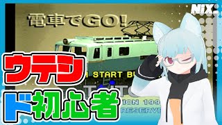 【VTuber実況】未経験運転士が挑戦する電GO【電車でGO!】