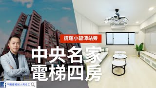 （已下架！）新店區中央路「中央名家二期」電梯四房雙衛~捷運小碧潭站旁！全新裝潢！登記：38.28坪(無車位)，不動產經紀人吳志仁 0928-728-701