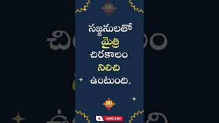 సజ్జనులతో మైత్రి చిరకాలం నిలిచి ఉంటుంది #ytshorts #manchimatalushorts #teluguquotations