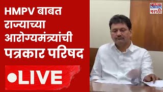 Health Minister Prakash Abitkar LIVE : HMPV बाबत राज्याच्या आरोग्यमंत्र्यांची  प्रेस | HMPV Virus