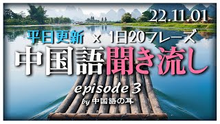 221101 【平日更新ｘ1日20フレーズ】地道にやっていけば、必ず成果が見えてくる本気の中国語リスニング【中国語の耳】