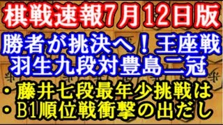 【結果のみ】勝者が王座戦挑決へ！羽生九段VS豊島二冠ほか棋聖戦、藤井七段情報等今週の棋戦速報