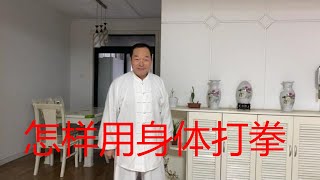 回复朋友留言：太极拳具体怎样用身体打拳？中国传统武术太极、形意、八卦三大内家拳之首的太极的魅力