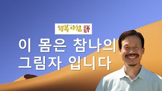 [279][ 의성 공부방.]  이 몸은 참나의 그림자 입니다