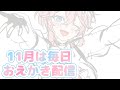 【お絵描き】11月は毎日お絵描き配信！！*12【個人勢Vtuber/夜山りと】