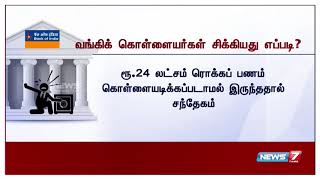 திருவள்ளூரில் பாங்க் ஆப் இந்தியா வங்கிக் கொள்ளை : கொள்ளையர்கள் சிக்கியது எப்படி ?