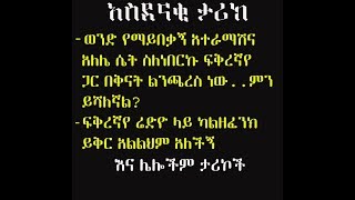 ወንድ የማይበቃኝ አተራማሽ ሴት ስለነበርኩ ፍቅረኛየ ጋ በቅናት ልንጫረስ ነው እና ሌሎ ታሪኮች