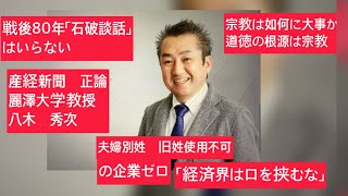 1月3日、産経新聞　正論　麗澤大学教授　八木秀次教授　戦後80年「石破談話はいらない」夫婦別姓　旧姓使用不可ゼロ　「経済界は口を挟むな」宗教は如何に大事か　道徳の根源は宗教。